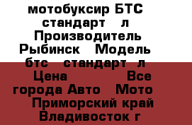 мотобуксир БТС500 стандарт 15л. › Производитель ­ Рыбинск › Модель ­ ,бтс500стандарт15л. › Цена ­ 86 000 - Все города Авто » Мото   . Приморский край,Владивосток г.